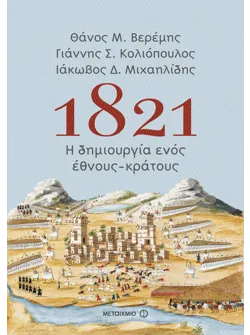 1821: Η δημιουργία ενός έθνους-κράτους (ebook/ePub)