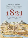 Εκδόσεις ΜΕΤΑΙΧΜΙΟ 1821: Η δημιουργία ενός έθνους-κράτους (ebook/ePub)
