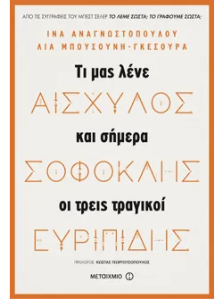 Αισχύλος, Σοφοκλής, Ευριπίδης (ebook/ePub)