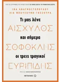 Εκδόσεις ΜΕΤΑΙΧΜΙΟ Αισχύλος, Σοφοκλής, Ευριπίδης (ebook/ePub)