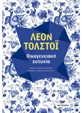 Οικογενειακή ευτυχία (ebook/ePub)