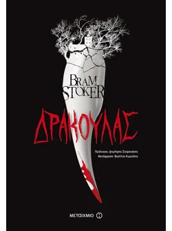 Δράκουλας (ebook/ePub)