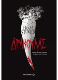 Εκδόσεις ΜΕΤΑΙΧΜΙΟ Δράκουλας (ebook/ePub)