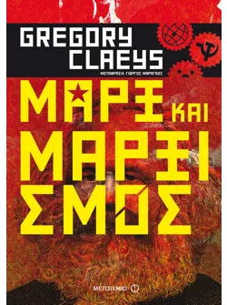 Μαρξ και μαρξισμός (ebook/ePub)