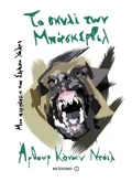 Το σκυλί των Μπάσκερβιλ (ebook/ePub)