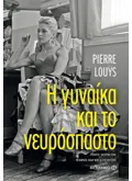 Εκδόσεις ΜΕΤΑΙΧΜΙΟ Η γυναίκα και το νευρόσπαστο (ebook/ePub)