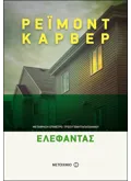 Ελέφαντας (ebook/ePub)