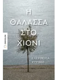 Η θάλασσα στο χιόνι (ebook/ePub)