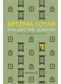 Ένα δικό της δωμάτιο (ebook/ePub)