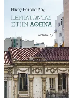 Περπατώντας στην Αθήνα (ebook/ePub)