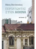 Περπατώντας στην Αθήνα (ebook/ePub)