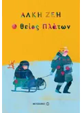 Εκδόσεις ΜΕΤΑΙΧΜΙΟ Ο θείος Πλάτων (ebook/ePub)