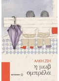 Η μωβ ομπρέλα (ebook/ePub)