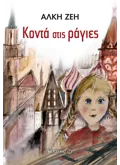 Κοντά στις ράγιες (ebook/ePub)