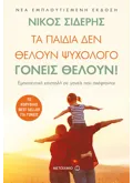 Εκδόσεις ΜΕΤΑΙΧΜΙΟ Τα παιδιά δεν θέλουν ψυχολόγο. Γονείς θέλουν! (ebook/ePub)