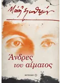 Άνδρες του αίματος (ebook/ePub)