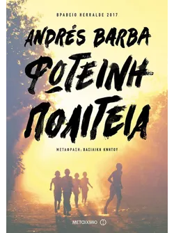 Φωτεινή πολιτεία (ebook/ePub)