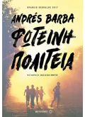 Φωτεινή πολιτεία (ebook/ePub)