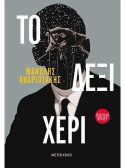 Το δεξί χέρι (ebook/ePub)