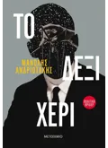 Το δεξί χέρι (ebook/ePub)