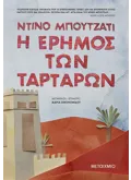 Η έρημος των Ταρτάρων (ebook/ePub)