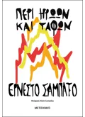 Περί ηρώων και τάφων (ebook/ePub)