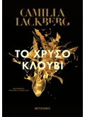 Το χρυσό κλουβί (ebook/ePub)