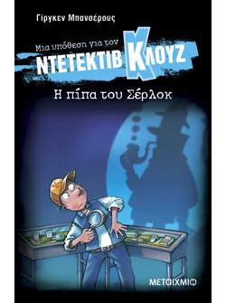 Μια υπόθεση για τον ντετέκτιβ Κλουζ 26: Η πίπα του Σέρλοκ (ebook/pdf)