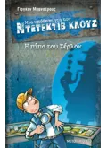 Εκδόσεις ΜΕΤΑΙΧΜΙΟ Μια υπόθεση για τον ντετέκτιβ Κλουζ 26: Η πίπα του Σέρλοκ (ebook/pdf)