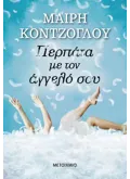 Περπάτα με τον άγγελό σου (ebook/ePub)