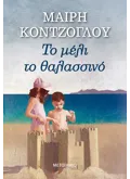 Εκδόσεις ΜΕΤΑΙΧΜΙΟ Το μέλι το θαλασσινό (ebook/ePub)