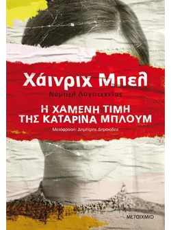 Η χαμένη τιμή της Καταρίνα Μπλουμ (ebook/ePub)