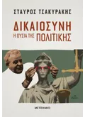 Εκδόσεις ΜΕΤΑΙΧΜΙΟ Δικαιοσύνη (ebook/ePub)
