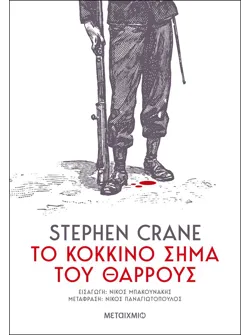 Το κόκκινο σήμα του θάρρους (ebook/ePub)