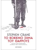 Εκδόσεις ΜΕΤΑΙΧΜΙΟ Το κόκκινο σήμα του θάρρους (ebook/ePub)