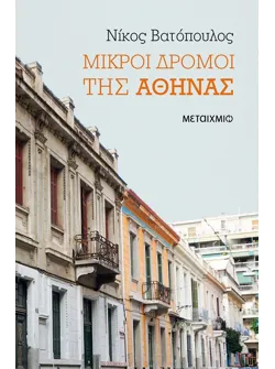 Μικροί δρόμοι της Αθήνας (ebook/ePub)