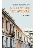 Εκδόσεις ΜΕΤΑΙΧΜΙΟ Μικροί δρόμοι της Αθήνας (ebook/ePub)