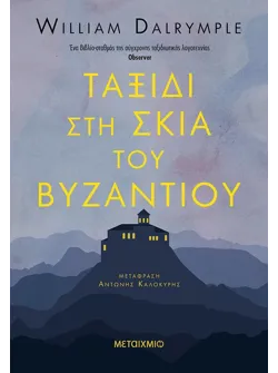 Ταξίδι στη σκιά του Βυζαντίου (ebook/ePub)