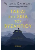Ταξίδι στη σκιά του Βυζαντίου (ebook/ePub)