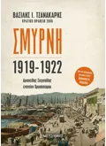 Σμύρνη 1919-1922: Αριστείδης Στεργιάδης εναντίον Χρυσόστομου (ebook/ePub)