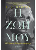 Εκδόσεις ΜΕΤΑΙΧΜΙΟ Η ζωή μου: Ο Άλμπερτ Αϊνστάιν αφηγείται (ebook/ePub)