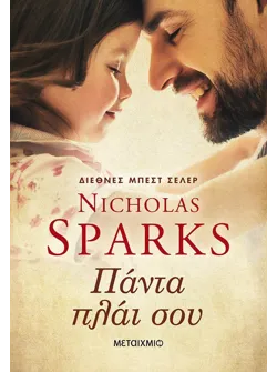 Πάντα πλάι σου (ebook/ePub)