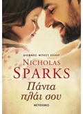 Εκδόσεις ΜΕΤΑΙΧΜΙΟ Πάντα πλάι σου (ebook/ePub)