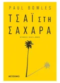 Τσάι στη Σαχάρα (ebook/ePub)