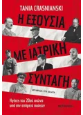 Εκδόσεις ΜΕΤΑΙΧΜΙΟ Η εξουσία με ιατρική συνταγή (ebook/ePub)