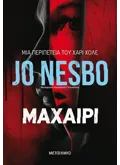Εκδόσεις ΜΕΤΑΙΧΜΙΟ Μαχαίρι (ebook/ePub)