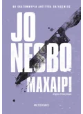 Μαχαίρι (ebook/ePub)