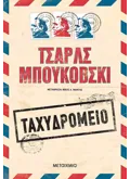 Ταχυδρομείο (ebook/ePub)