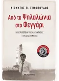 Από τα Ψηλαλώνια στο Φεγγάρι (ebook/ePub)