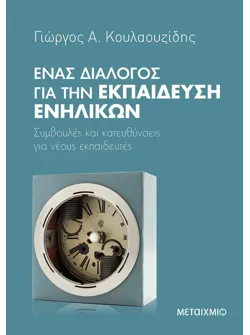 Ένας διάλογος για την εκπαίδευση ενηλίκων (ebook/ePub)